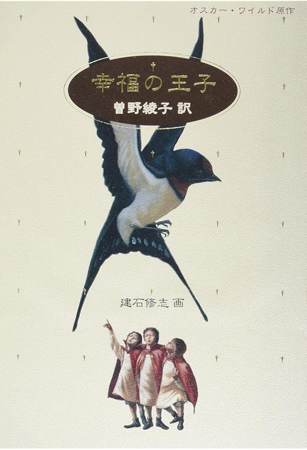 Amazon.co.jp: 幸福の王子 : オスカー ワイルド, ジェーン レイ, 木原